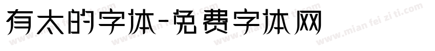 有太的字体字体转换