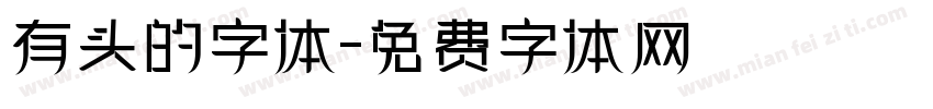 有头的字体字体转换