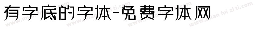 有字底的字体字体转换