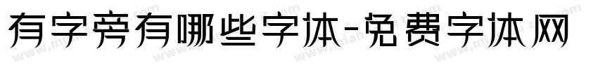 有字旁有哪些字体字体转换