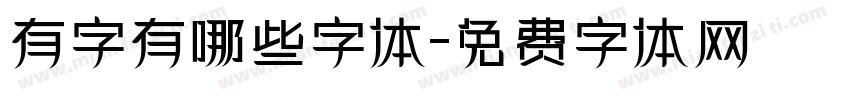 有字有哪些字体字体转换