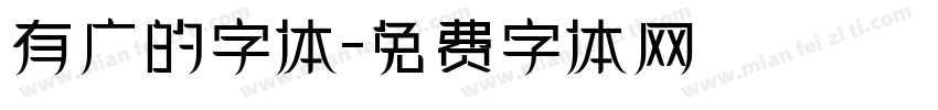 有广的字体字体转换