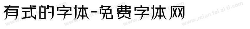 有式的字体字体转换