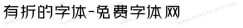 有折的字体字体转换