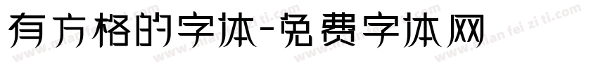 有方格的字体字体转换