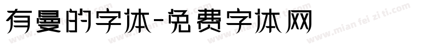 有曼的字体字体转换