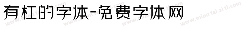 有杠的字体字体转换