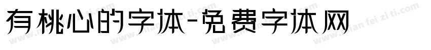 有桃心的字体字体转换