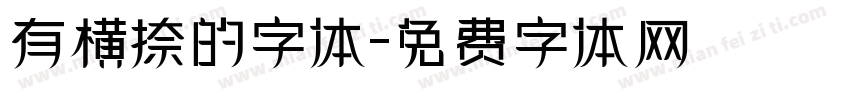 有横捺的字体字体转换