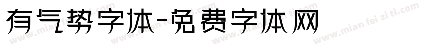 有气势字体字体转换