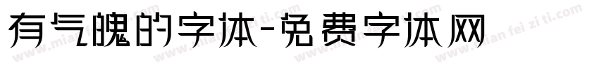 有气魄的字体字体转换