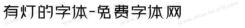 有灯的字体字体转换