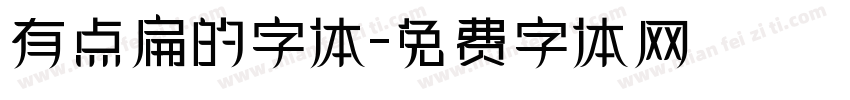 有点扁的字体字体转换