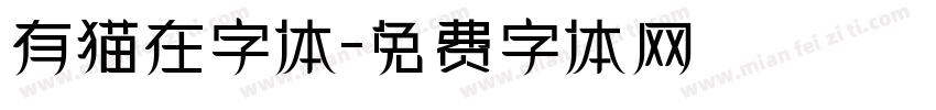 有猫在字体字体转换