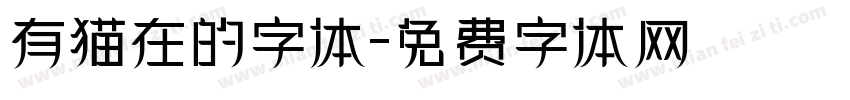 有猫在的字体字体转换