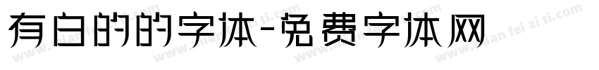 有白的的字体字体转换