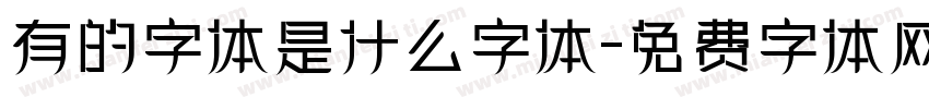 有的字体是什么字体字体转换