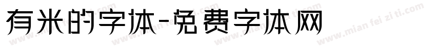 有米的字体字体转换