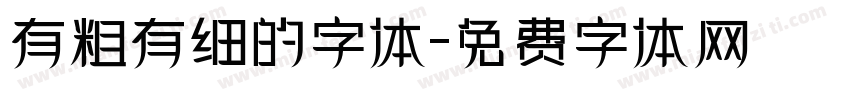 有粗有细的字体字体转换