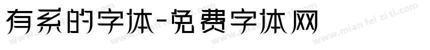 有系的字体字体转换