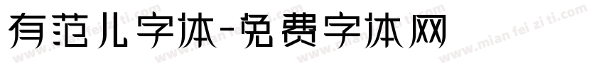 有范儿字体字体转换