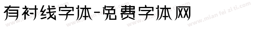 有衬线字体字体转换