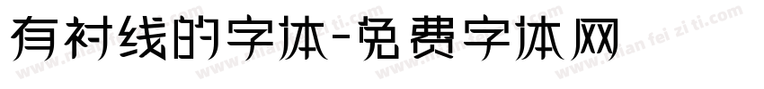 有衬线的字体字体转换