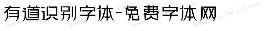 有道识别字体字体转换