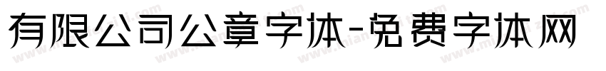 有限公司公章字体字体转换