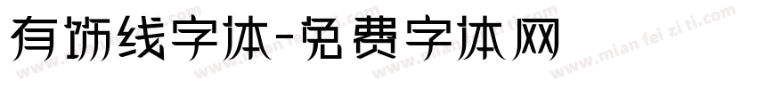 有饰线字体字体转换