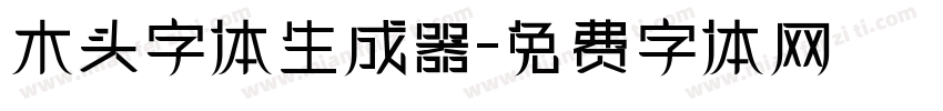 木头字体生成器字体转换