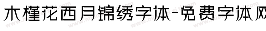 木槿花西月锦绣字体字体转换