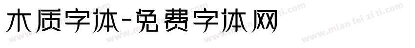 木质字体字体转换