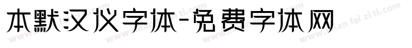 本默汉仪字体字体转换