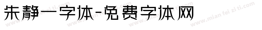 朱静一字体字体转换