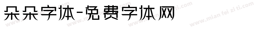 朵朵字体字体转换