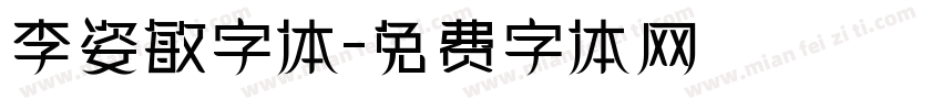 李姿敏字体字体转换