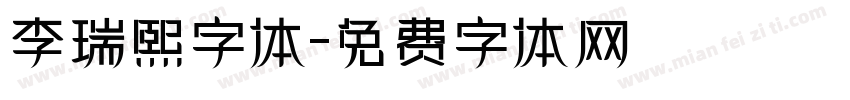 李瑞熙字体字体转换