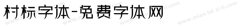 村标字体字体转换