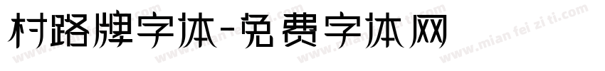 村路牌字体字体转换