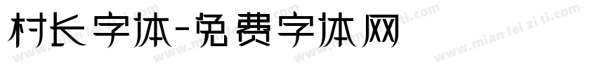 村长字体字体转换