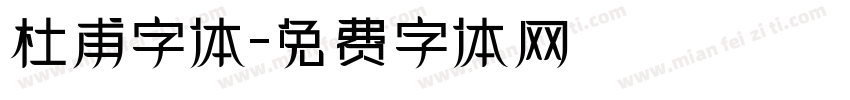 杜甫字体字体转换