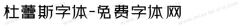 杜蕾斯字体字体转换