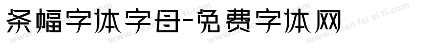 条幅字体字母字体转换