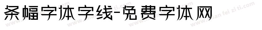 条幅字体字线字体转换