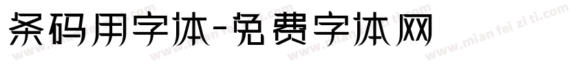 条码用字体字体转换