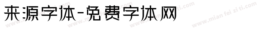 来源字体字体转换