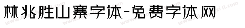 林兆胜山寨字体字体转换