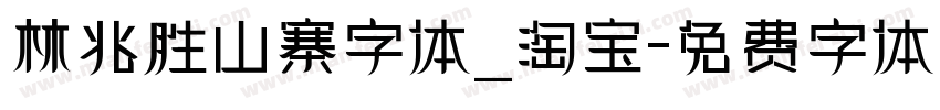 林兆胜山寨字体_淘宝字体转换