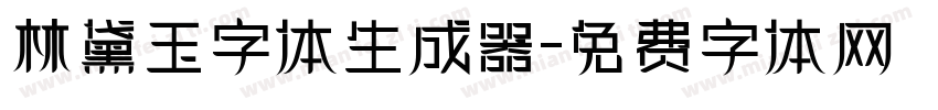 林黛玉字体生成器字体转换